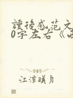读后感范文500字左右《西游记》