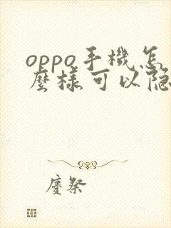 oppo手机怎么样可以隐藏应用