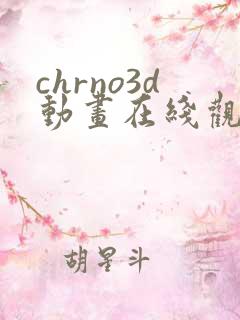 chrno3d动画在线观看免费