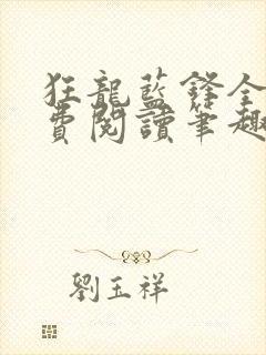 狂龙蓝锋全文免费阅读笔趣阁
