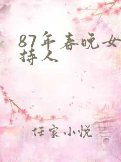 87年春晚女主持人