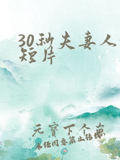 30秒夫妻人性短片