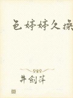 色婷婷久操av