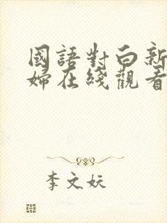 国语对白新婚少妇在线观看