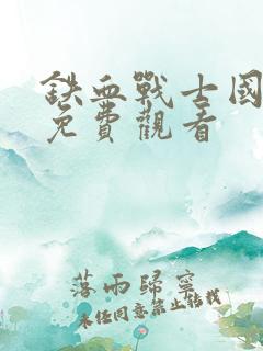 铁血战士国语版免费观看