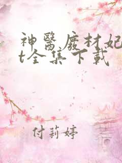 神医废材妃txt全集下载