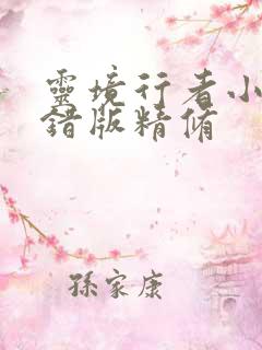 灵境行者小说无错版精修