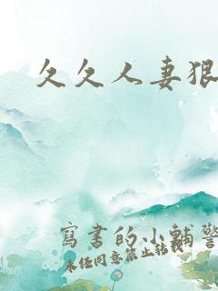 久久人妻狠狠操