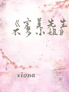 《完美先生与差不多小姐》 《完美先生与差不多小姐》