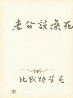 老公说操死我