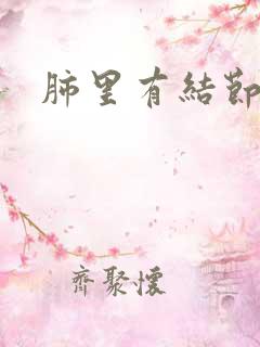 肺里有结节有痰