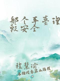 那个平台理财比较安全