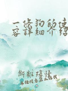 一条狗的使命内容详细介绍