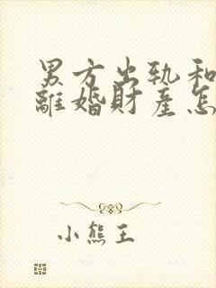 男方出轨和家暴离婚财产怎么判