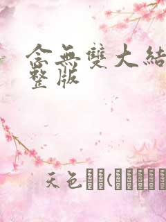 念无双大结局完整版