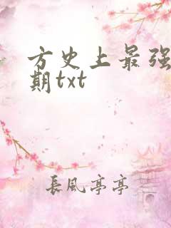方史上最强炼气期txt