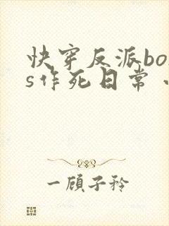 快穿反派boss作死日常 小说