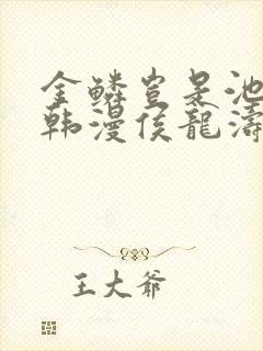 金鳞岂是池中物韩漫侯龙涛