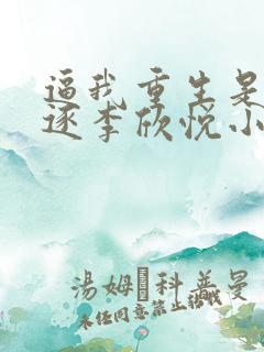 逼我重生是吧程逐李欣悦小说听书