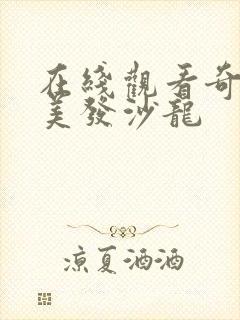 在线观看奇怪的美发沙龙