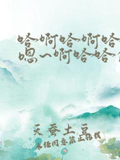 哈啊哈啊哈哈哈嗯~啊哈哈的歌曲