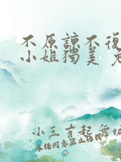 不原谅不复合苏小姐独美 免费阅读