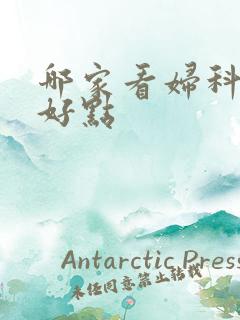 哪家看妇科医院好点