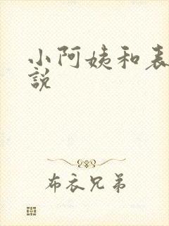 小阿姨和表姐小说