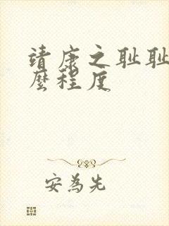 靖康之耻耻到什么程度