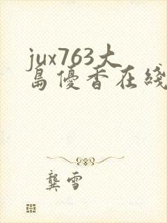 jux763大岛优香在线播放