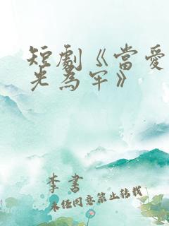 短剧《当爱以星光为牢》