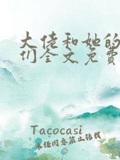 大佬和她的兽夫们全文免费阅读 大佬和她的兽夫们全文免费阅读