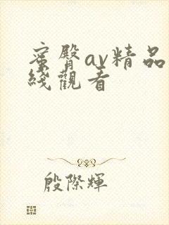 蜜臀av精品在线观看