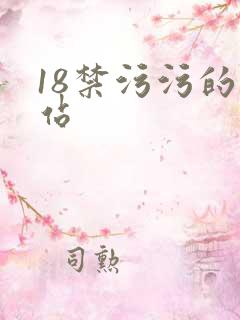 18禁污污的网站