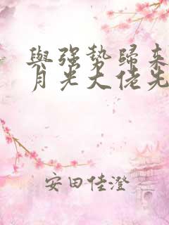 与强势归来的白月光大佬先婚后爱全本阅读