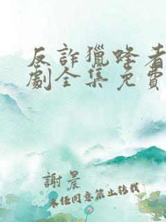 反诈猎蜂者电视剧全集免费播放高清