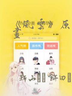 《风云》原著漫画