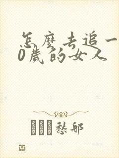 怎么去追一个30岁的女人