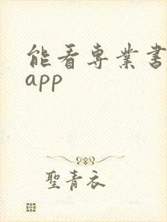 能看专业书籍的app