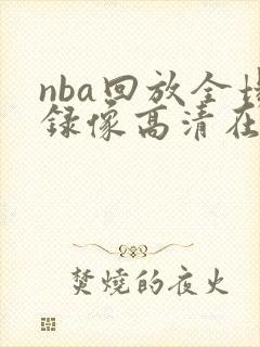nba回放全场录像高清在线