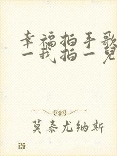 幸福拍手歌你拍一我拍一儿歌童谣