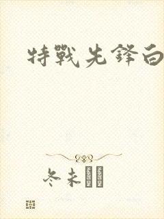 特战先锋白小姐