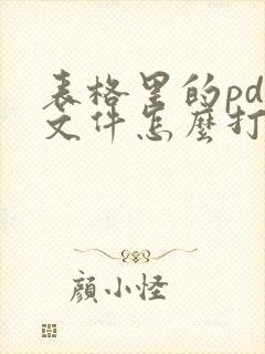 表格里的pdf文件怎么打开