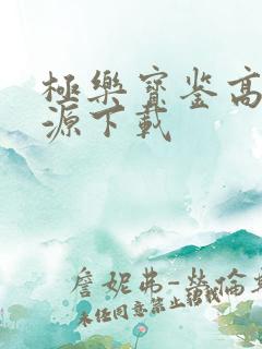 极乐宝鉴高清资源下载