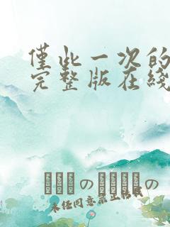 仅此一次的爱情完整版在线观看