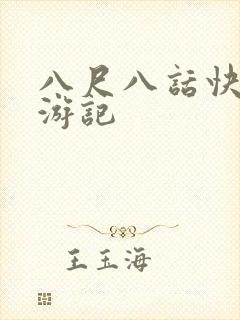 八尺八话快乐巡游记