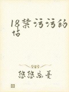 18禁污污的网站
