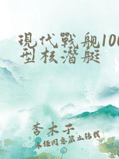 现代战舰100型核潜艇