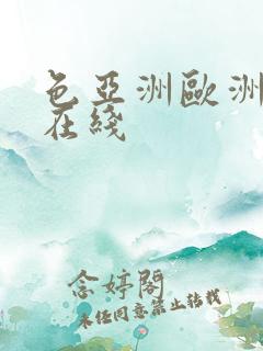 色亚洲欧洲av在线