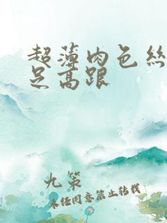 超薄肉色丝袜交足高跟